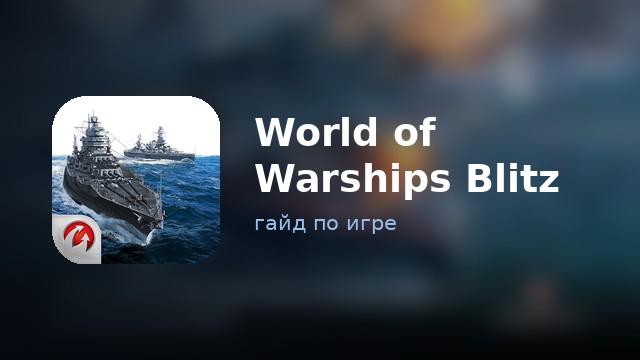 World of Warships Blitz — гайд по игре