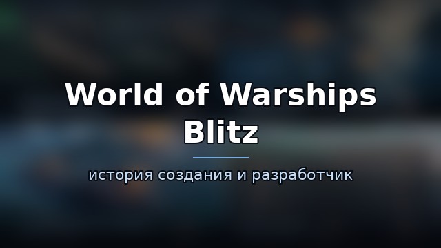 World of Warships Blitz — гайд по игре