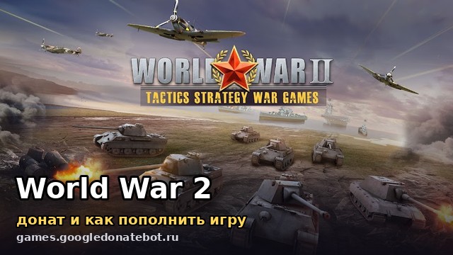 World War 2 — донат и как пополнить игру