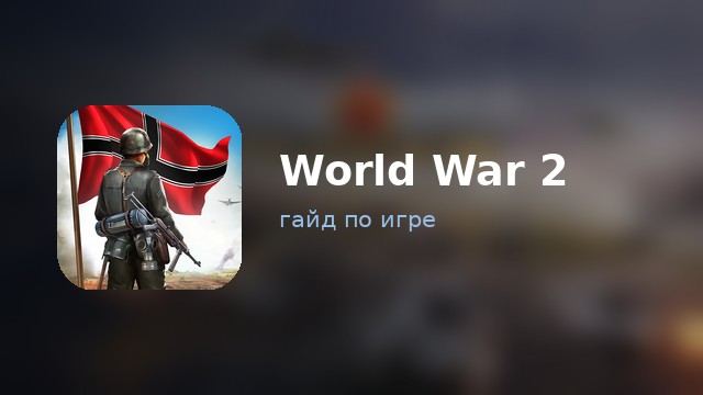 World War 2 — гайд по игре