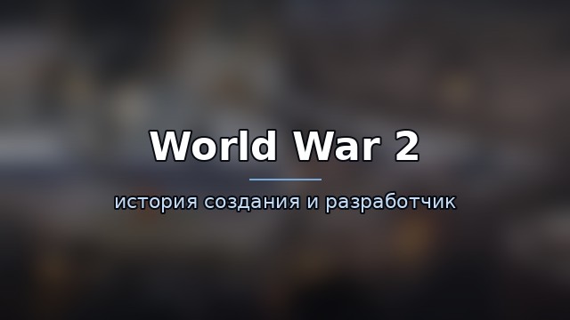 World War 2 — гайд по игре