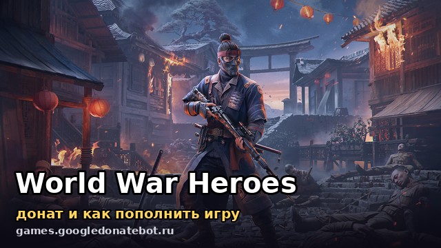 World War Heroes — донат и как пополнить игру