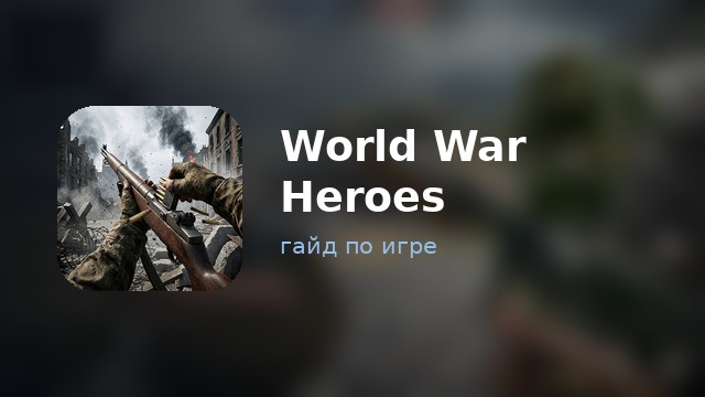 World War Heroes — гайд по игре