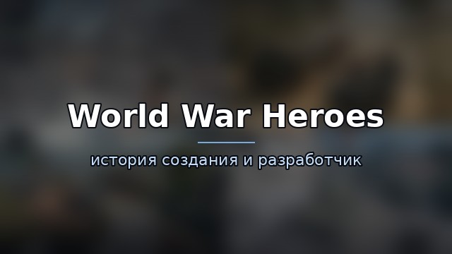 World War Heroes — гайд по игре