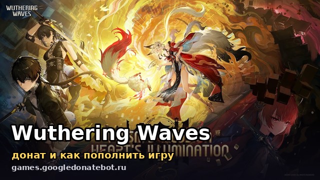 Wuthering Waves — донат и как пополнить игру