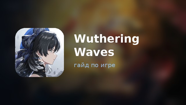 Wuthering Waves — полный гайд