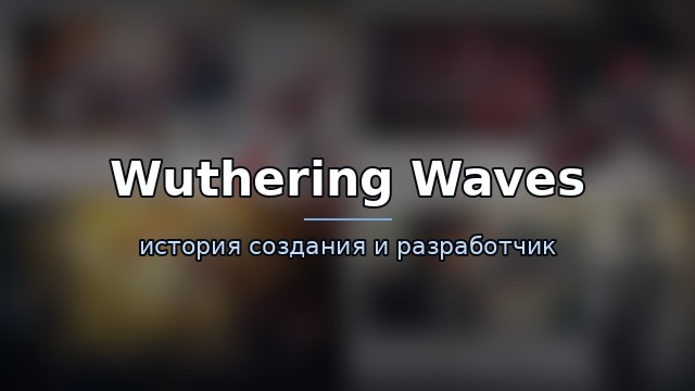 Wuthering Waves — история игры