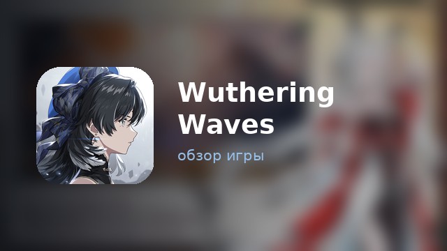 Wuthering Waves — обзор
