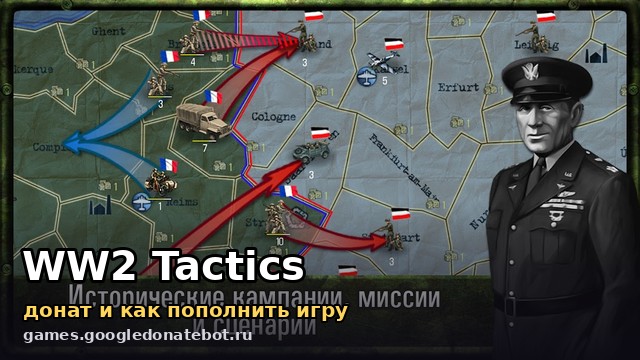 WW2 Tactics — донат и как пополнить игру