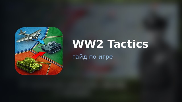WW2 Tactics (Стратегия и Тактика: ВОВ)