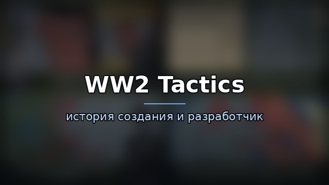 WW2 Tactics (Стратегия и Тактика: ВОВ) — гайд по игре