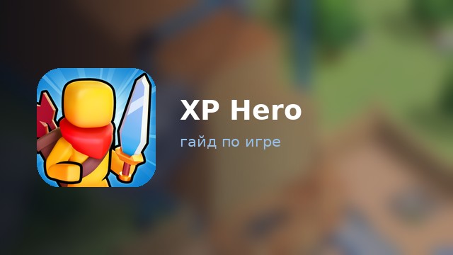 XP Hero — гайд по игре