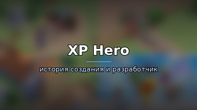 XP Hero — гайд по игре