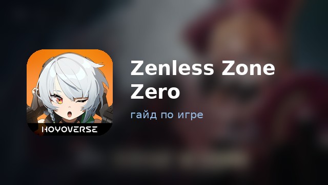 Zenless Zone Zero