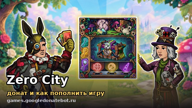 Zero City — донат и как пополнить игру