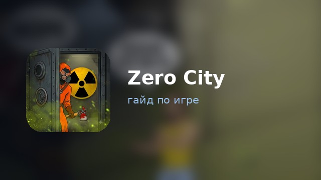 Zero City — гайд по игре