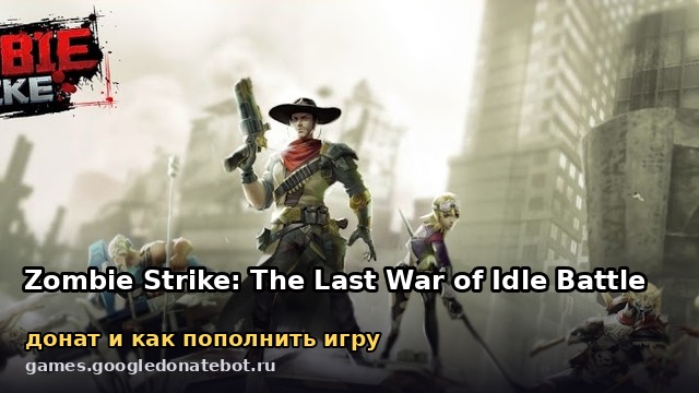 Zombie Strike: The Last War of Idle Battle — донат и как пополнить игру
