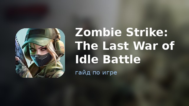 Zombie Strike: The Last War of Idle Battle