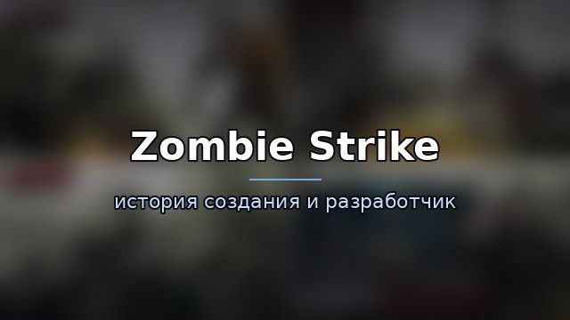 Zombie Strike: The Last War of Idle Battle — история и разработчик — история игры