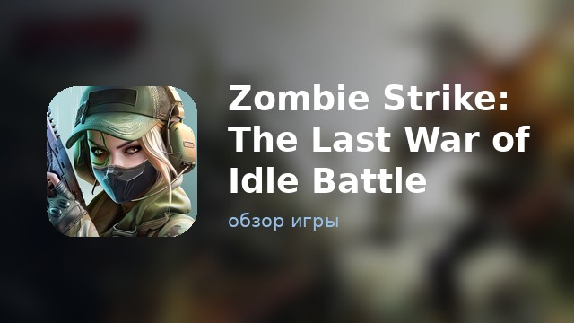 Zombie Strike: The Last War of Idle Battle — обзор