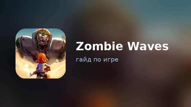 Zombie Waves — гайд по игре