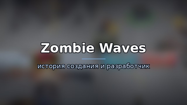 Zombie Waves — гайд по игре