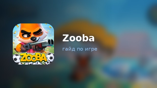 Zooba — гайд по игре