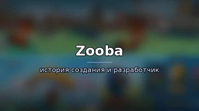 Zooba — гайд по игре